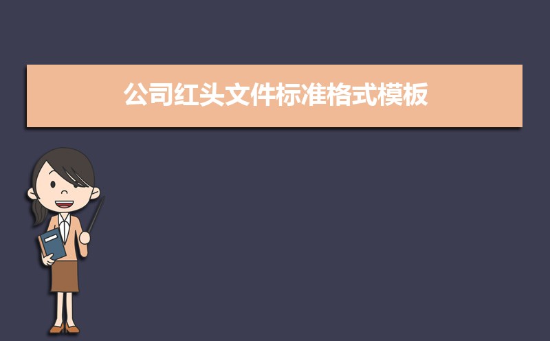 公司红头文件标准格式模板(四篇) 公司红头文件标准格式模板(四篇)