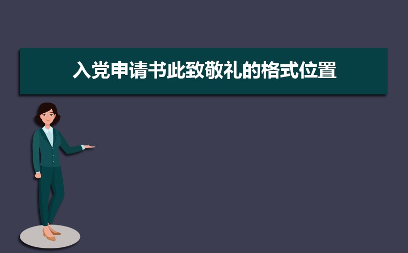 此致敬礼正确的格式位置及范文 此致敬礼正确的格式位置及范文