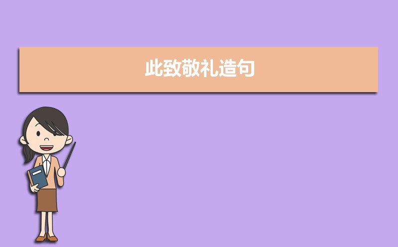 此致敬礼正确的格式位置及范文 此致敬礼正确的格式位置及范文