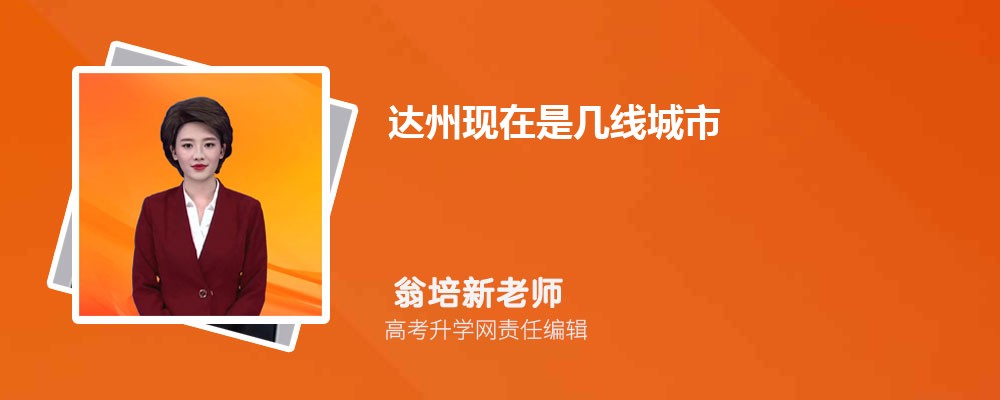 达州现在是几线城市2025年,达州是几线城市 达州现在是几线城市2025年,达州是几线城市