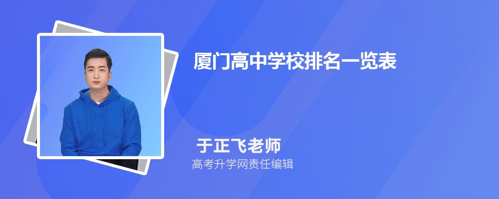厦门高中学校排名一览表2025年最新排名附前十名 厦门高中学校排名一览表2025年最新排名附前十名