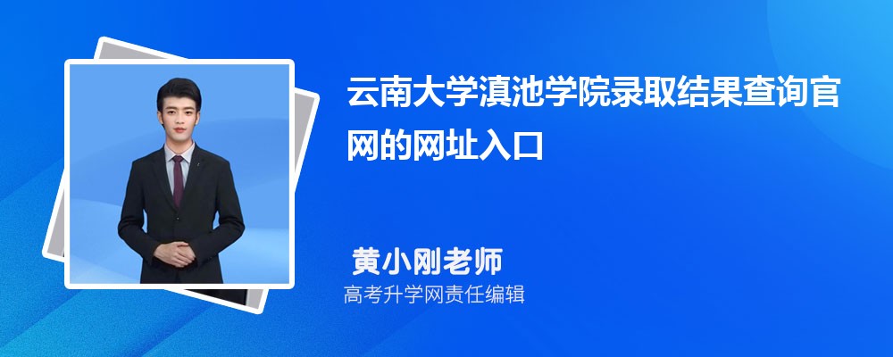 2025年云南大学滇池学院高考录取结果查询官网网址入口 2025年云南大学滇池学院高考录取结果查询官网网址入口