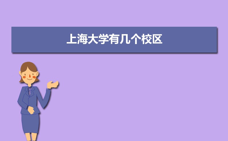 上海大学有几个校区,哪个校区最好及各校区介绍 上海大学有几个校区,哪个校区最好及各校区介绍