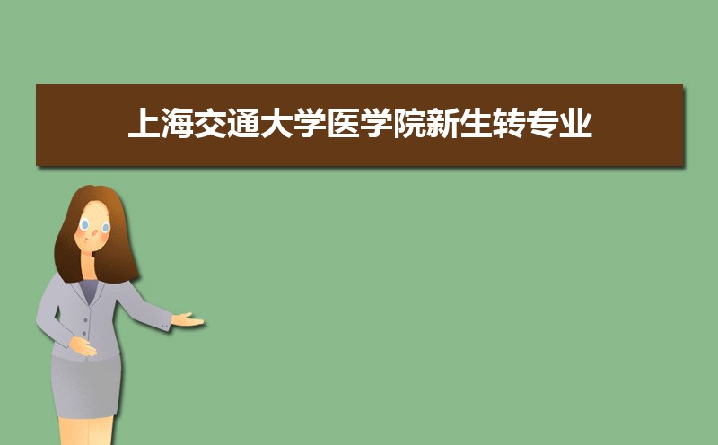 上海交通大学校训和办学宗旨是什么 上海交通大学校训和办学宗旨是什么