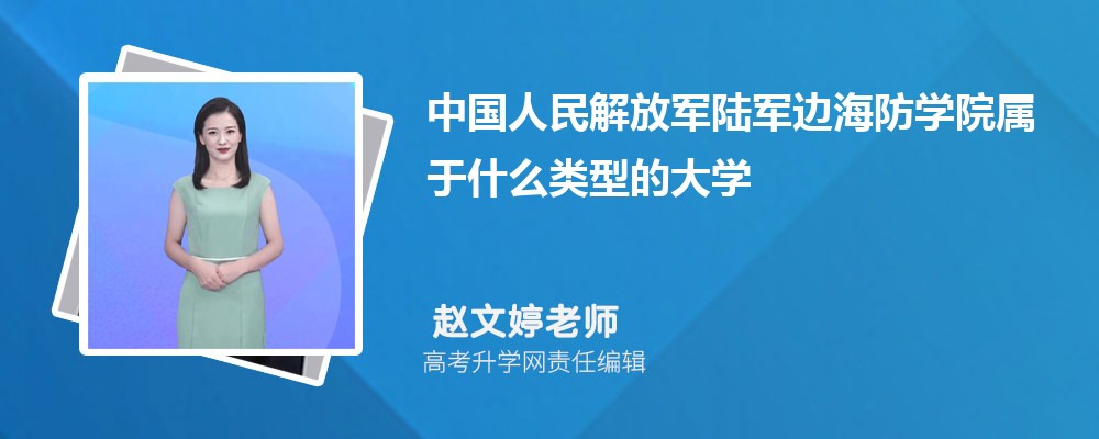 中国人民解放军陆军边海防学院属于什么类型的大学,什么档次级别的大学 中国人民解放军陆军边海防学院属于什么类型的大学,什么档次级别的大学