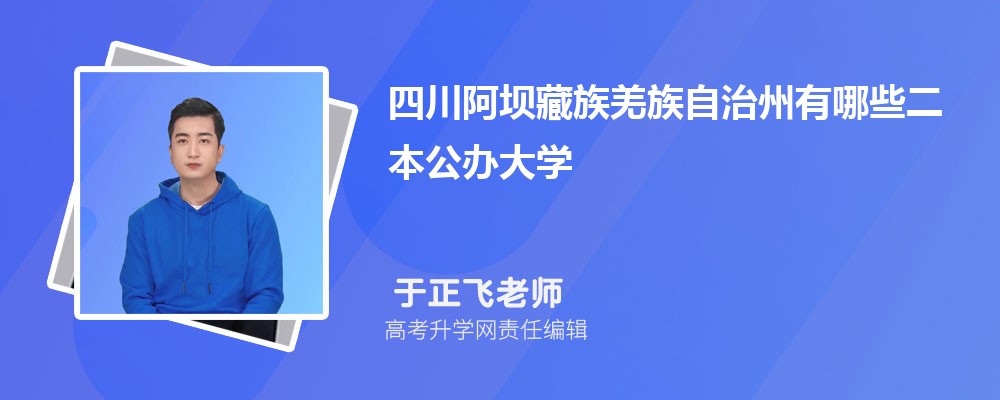 四川绵阳市有哪些公办大学 2025年分数线排名 四川绵阳市有哪些公办大学 2025年分数线排名