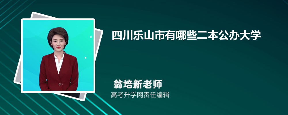 四川绵阳市有哪些公办大学 2025年分数线排名 四川绵阳市有哪些公办大学 2025年分数线排名