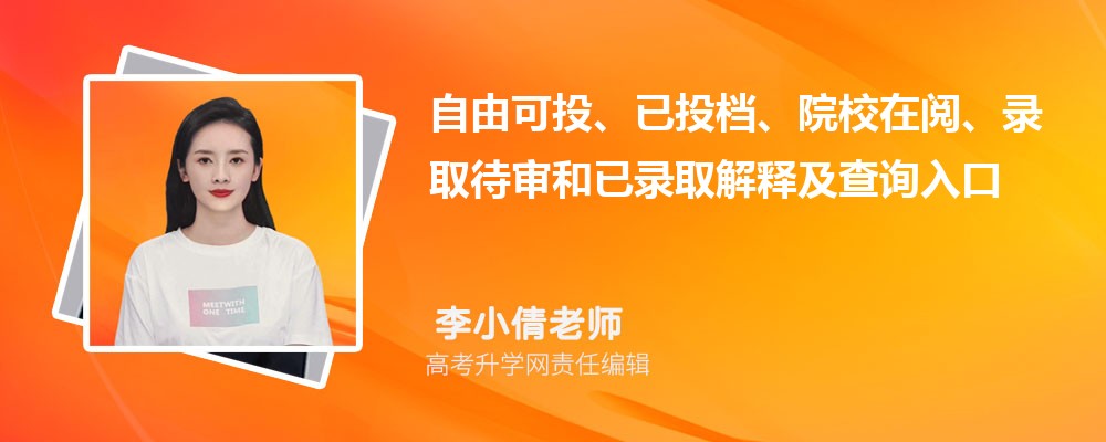 2026湖北高考录取状态自由可投、已投档、院校在阅、录取待审和已录取解释及查询入口 2026湖北高考录取状态自由可投、已投档、院校在阅、录取待审和已录取解释及查询入口