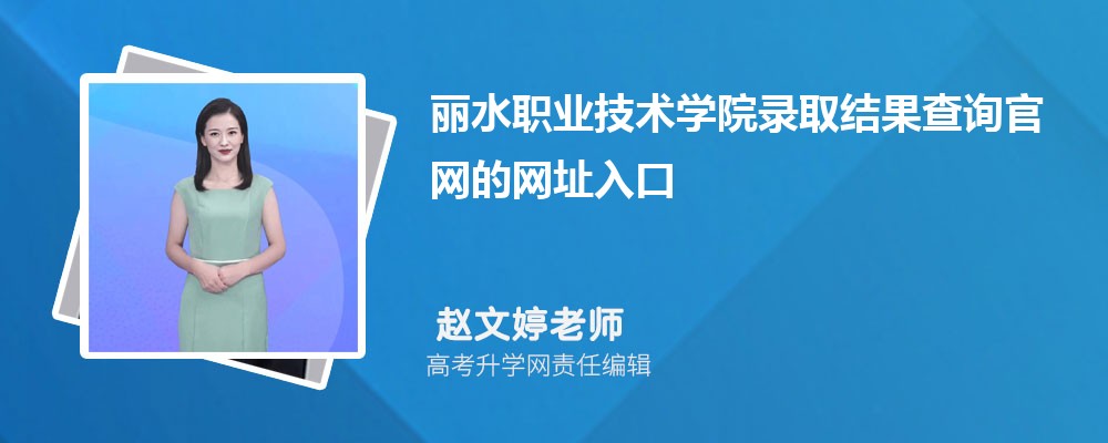 2025年丽水职业技术学院高考录取结果查询官网网址入口 2025年丽水职业技术学院高考录取结果查询官网网址入口