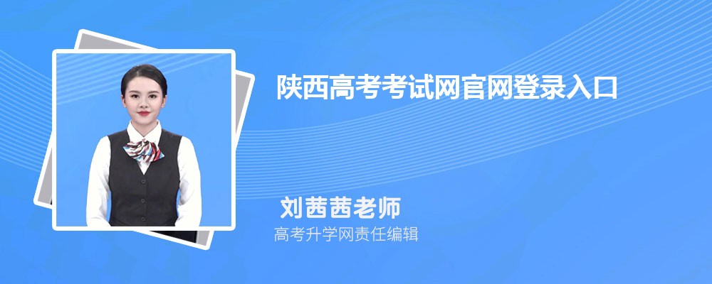 陕西高考考试网官网登录入口:https://www.sneac.com/index.htm 陕西高考考试网官网登录入口:https://www.sneac.com/index.htm