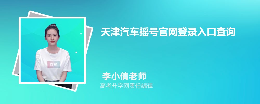 天津汽车摇号官网登录入口查询:https://xkctk.jtys.tj.gov.cn/ 天津汽车摇号官网登录入口查询:https://xkctk.jtys.tj.gov.cn/