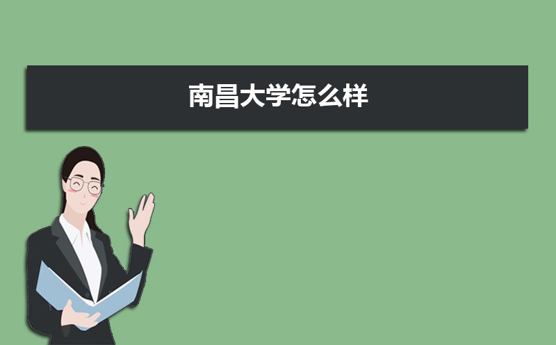 南昌大学怎么样好不好,附排名简介校友评价(10条) 南昌大学怎么样好不好,附排名简介校友评价(10条)