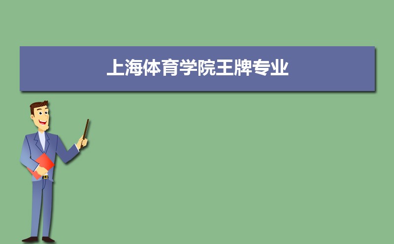 上海体育学院录取通知书2025发放时间什么时候(查询入口) 上海体育学院录取通知书2025发放时间什么时候(查询入口)