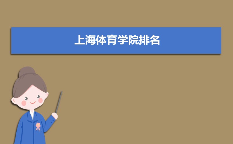 上海体育学院录取通知书2025发放时间什么时候(查询入口) 上海体育学院录取通知书2025发放时间什么时候(查询入口)
