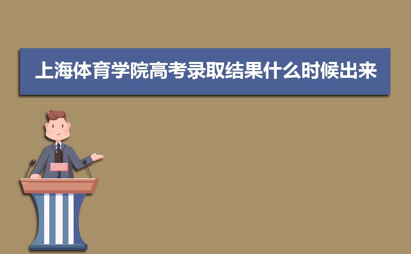 上海体育学院录取通知书2025发放时间什么时候(查询入口) 上海体育学院录取通知书2025发放时间什么时候(查询入口)