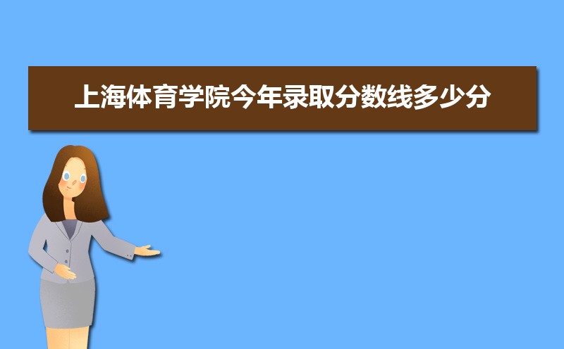 上海体育学院录取通知书2025发放时间什么时候(查询入口) 上海体育学院录取通知书2025发放时间什么时候(查询入口)