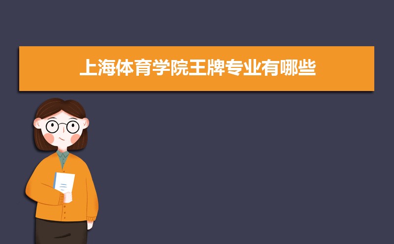 上海体育学院录取通知书2025发放时间什么时候(查询入口) 上海体育学院录取通知书2025发放时间什么时候(查询入口)