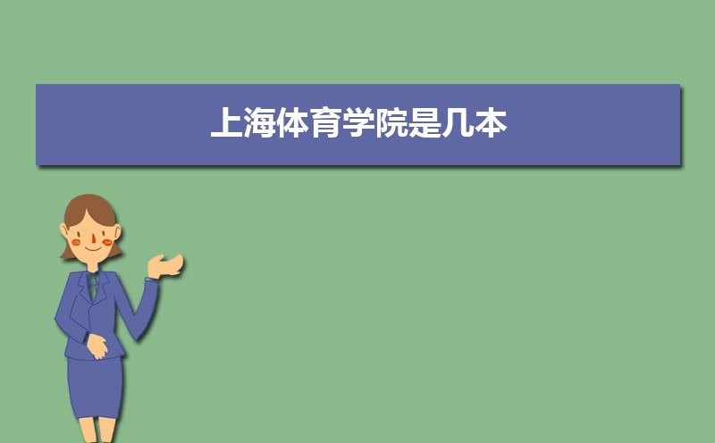 上海体育学院录取通知书2025发放时间什么时候(查询入口) 上海体育学院录取通知书2025发放时间什么时候(查询入口)