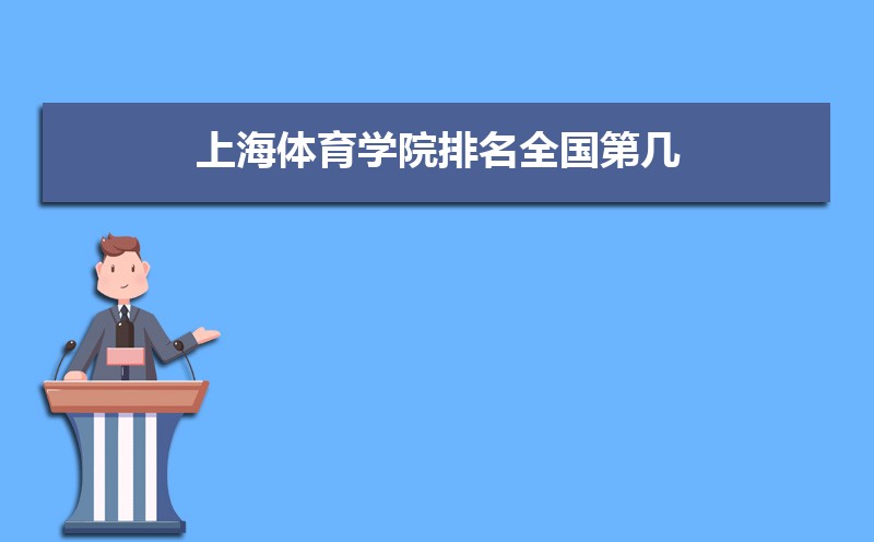 上海体育学院录取通知书2025发放时间什么时候(查询入口) 上海体育学院录取通知书2025发放时间什么时候(查询入口)