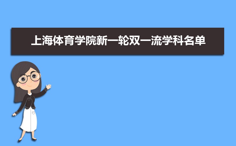 上海体育学院录取通知书2025发放时间什么时候(查询入口) 上海体育学院录取通知书2025发放时间什么时候(查询入口)