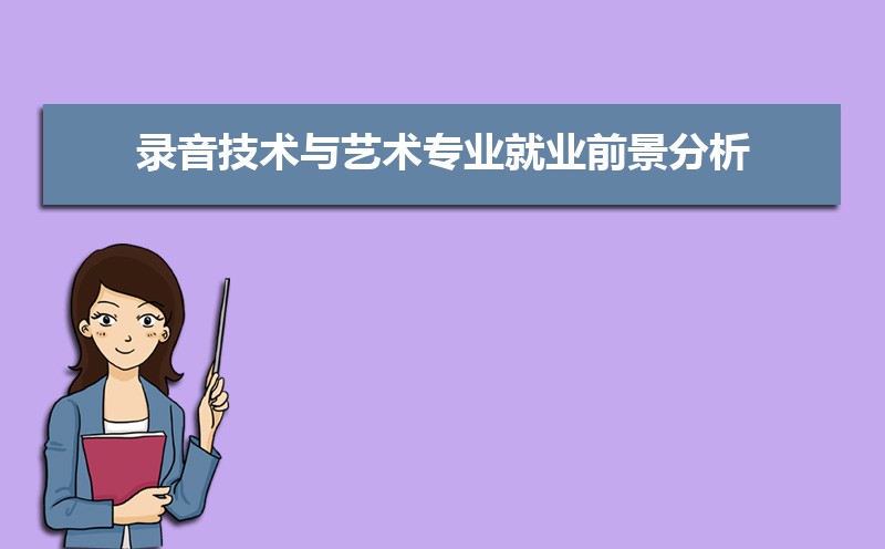 录音技术与艺术专业就业前景分析 就业方向有哪些  