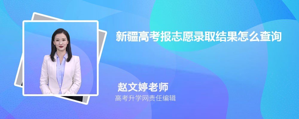 新疆高考报志愿录取结果怎么查询 附查询入口 新疆高考报志愿录取结果怎么查询 附查询入口