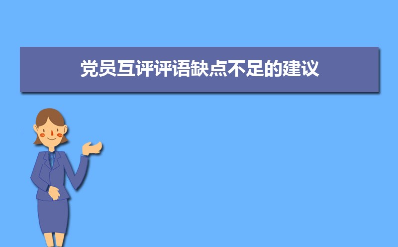 党员互评评语缺点不足的建议（三篇）
