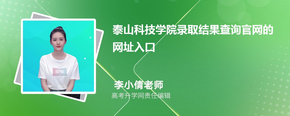 2025年泰山科技学院高考录取结果查询官网网址入口
