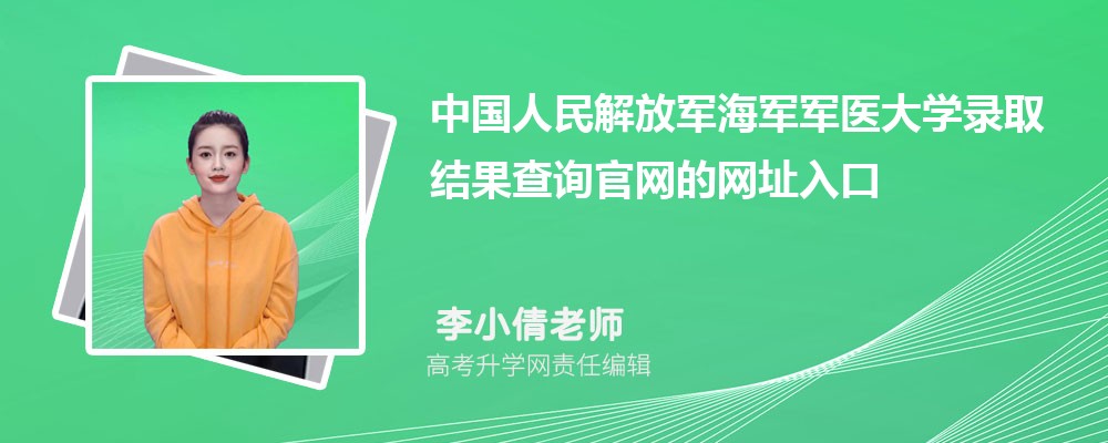 2025年中国人民解放军海军军医大学高考录取结果查询官网网址入口 2025年中国人民解放军海军军医大学高考录取结果查询官网网址入口