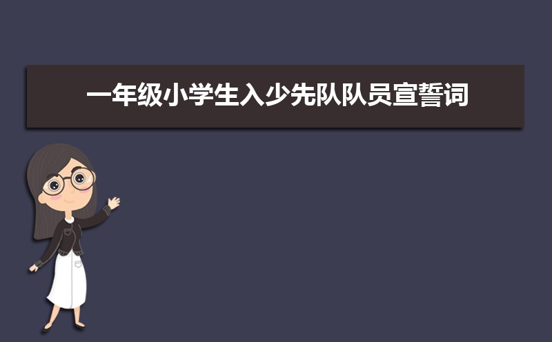 一年级小学生入少先队队员宣誓词(三篇) 一年级小学生入少先队队员宣誓词(三篇)