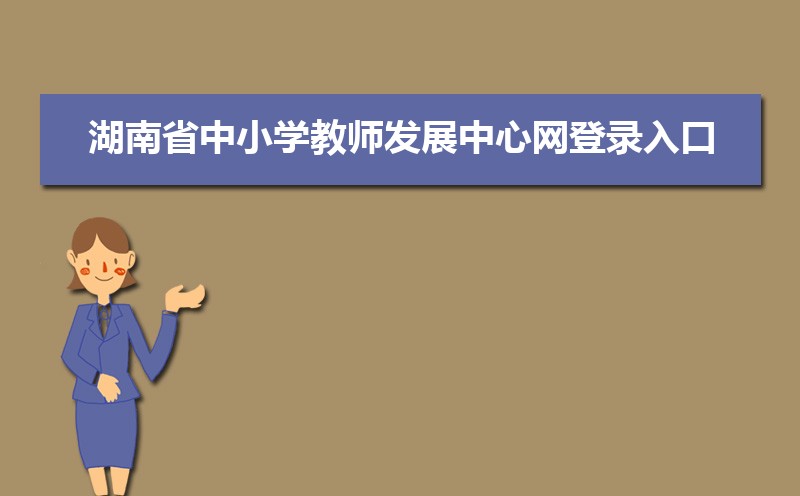 湖南省中小学教师发展中心网登录入口:https://sts.hnteacher.net/Account/Login?ReturnUrl=%2F 湖南省中小学教师发展中心网登录入口:https://sts.hnteacher.net/Account/Login?ReturnUrl=%2F
