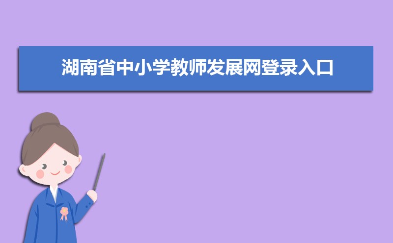 湖南省中小学教师发展中心网登录入口:https://sts.hnteacher.net/Account/Login?ReturnUrl=%2F 湖南省中小学教师发展中心网登录入口:https://sts.hnteacher.net/Account/Login?ReturnUrl=%2F