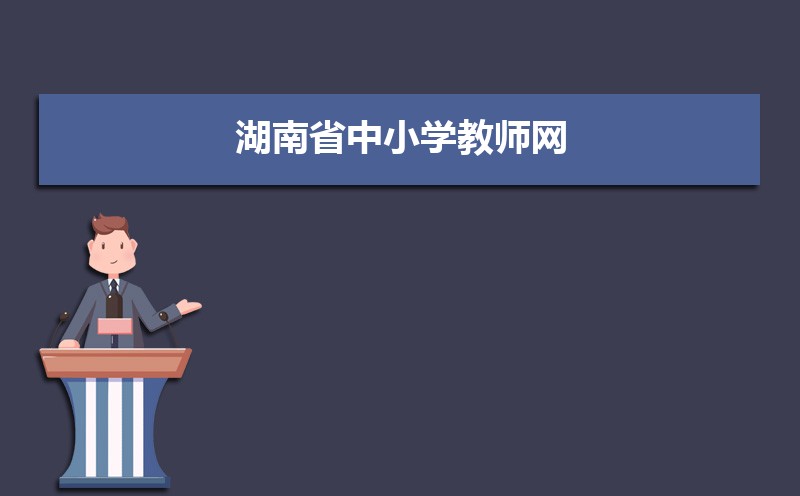 湖南省中小学教师发展中心网登录入口:https://sts.hnteacher.net/Account/Login?ReturnUrl=%2F 湖南省中小学教师发展中心网登录入口:https://sts.hnteacher.net/Account/Login?ReturnUrl=%2F
