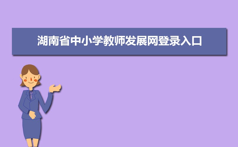 湖南省中小学教师发展中心网登录入口:https://sts.hnteacher.net/Account/Login?ReturnUrl=%2F 湖南省中小学教师发展中心网登录入口:https://sts.hnteacher.net/Account/Login?ReturnUrl=%2F