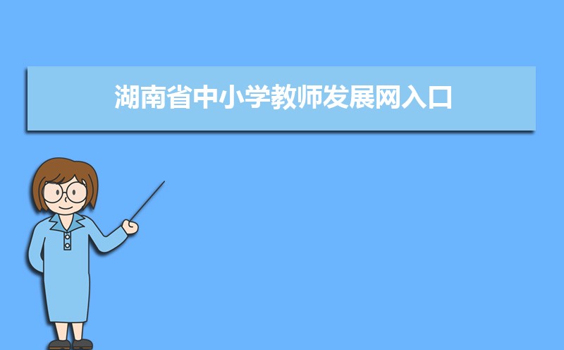 湖南省中小学教师发展中心网登录入口:https://sts.hnteacher.net/Account/Login?ReturnUrl=%2F 湖南省中小学教师发展中心网登录入口:https://sts.hnteacher.net/Account/Login?ReturnUrl=%2F