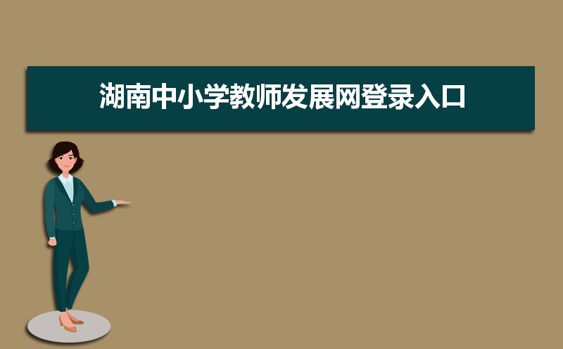 湖南省中小学教师发展中心网登录入口:https://sts.hnteacher.net/Account/Login?ReturnUrl=%2F 湖南省中小学教师发展中心网登录入口:https://sts.hnteacher.net/Account/Login?ReturnUrl=%2F