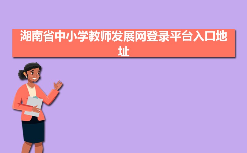 湖南省中小学教师发展中心网登录入口:https://sts.hnteacher.net/Account/Login?ReturnUrl=%2F 湖南省中小学教师发展中心网登录入口:https://sts.hnteacher.net/Account/Login?ReturnUrl=%2F