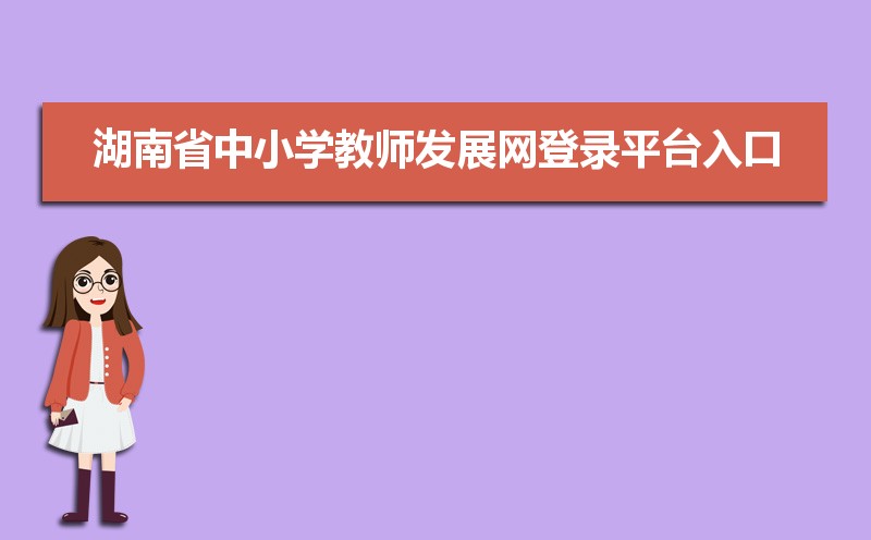 湖南省中小学教师发展中心网登录入口:https://sts.hnteacher.net/Account/Login?ReturnUrl=%2F 湖南省中小学教师发展中心网登录入口:https://sts.hnteacher.net/Account/Login?ReturnUrl=%2F