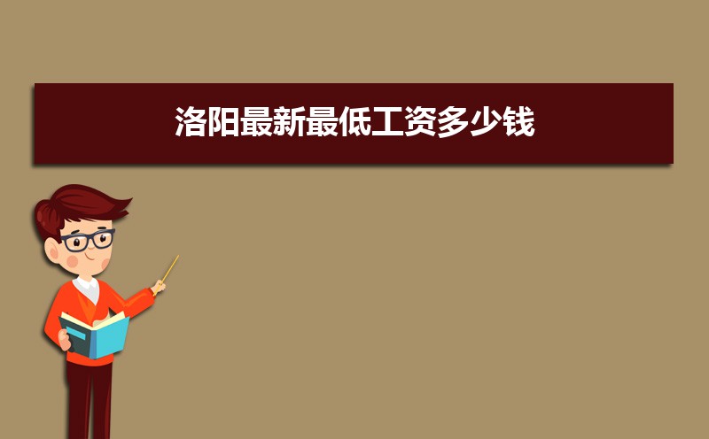 2025年洛阳最新最低工资多少钱,洛阳新调整最低工资标准 2025年洛阳最新最低工资多少钱,洛阳新调整最低工资标准