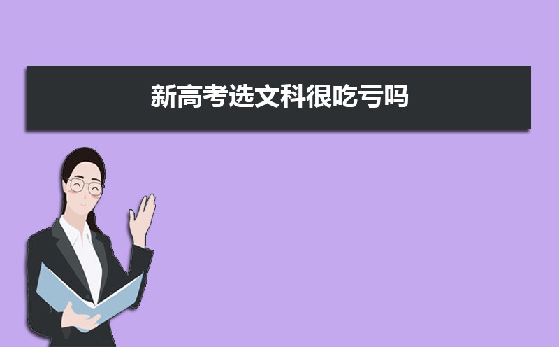新高考选文科很吃亏吗 新高考建议怎么选科 新高考选文科很吃亏吗 新高考建议怎么选科