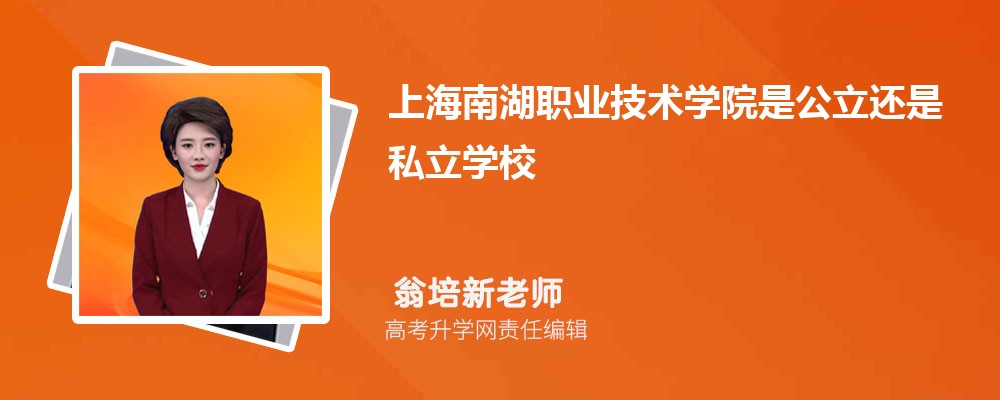 上海南湖职业技术学院是公立还是私立学学校,怎么样属于什么档次 上海南湖职业技术学院是公立还是私立学学校,怎么样属于什么档次