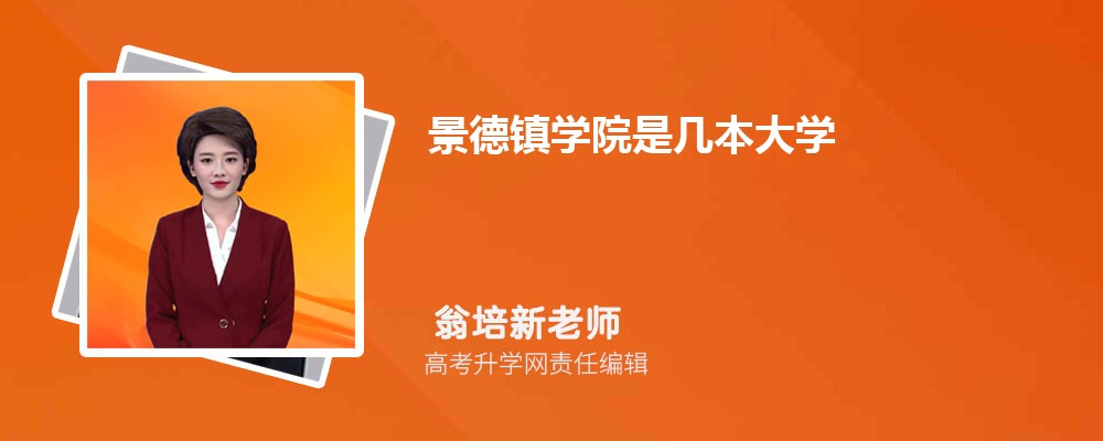 景德镇学院是几本大学 是一本还是二本 景德镇学院是几本大学 是一本还是二本