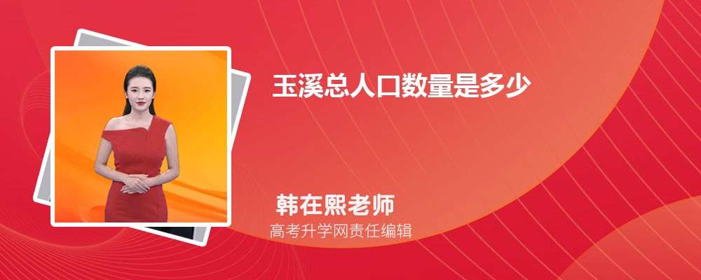 玉溪总人口数量是多少(外来+常住人口) 玉溪总人口数量是多少(外来+常住人口)
