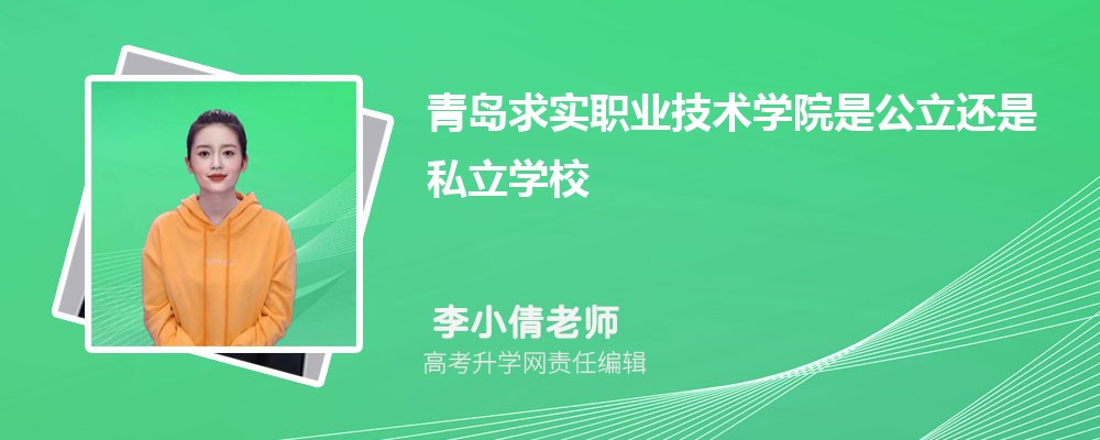 青岛求实职业技术学院是公立还是私立学学校,怎么样属于什么档次 青岛求实职业技术学院是公立还是私立学学校,怎么样属于什么档次