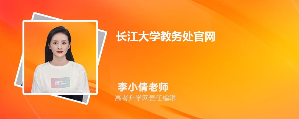 长江大学教务处官网:https://jwc.yangtzeu.edu.cn/ 长江大学教务处官网:https://jwc.yangtzeu.edu.cn/