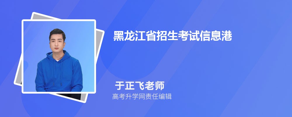 黑龙江有哪些公办大学 2025年分数线排名 黑龙江有哪些公办大学 2025年分数线排名
