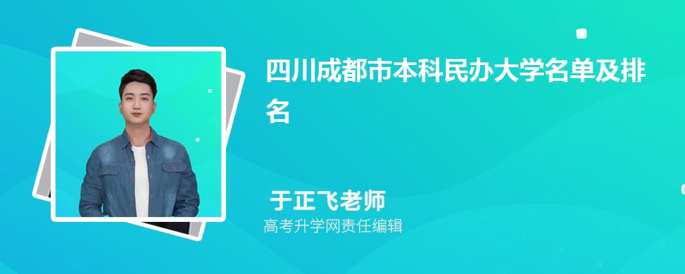 四川成都本科民办大学名单及最新排名2025 四川成都本科民办大学名单及最新排名2025