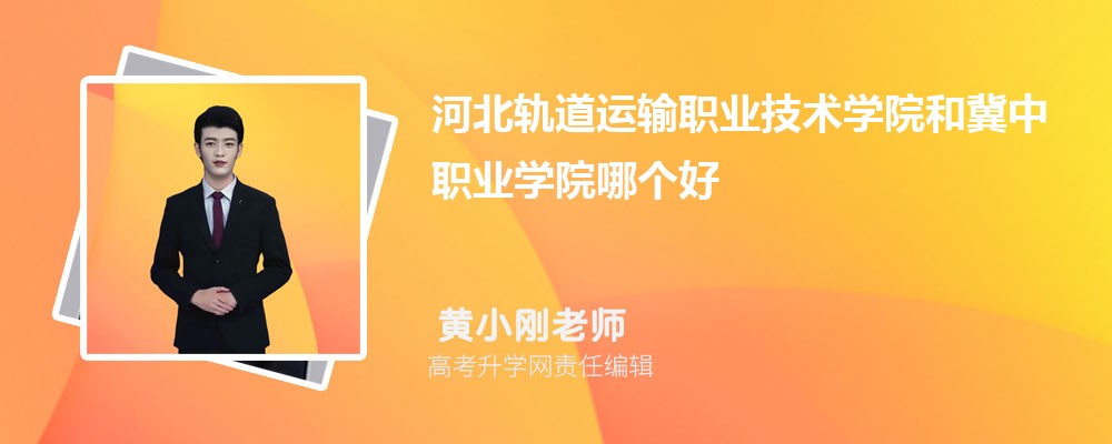 河北轨道运输职业技术学院和冀中职业学院哪个好 2025分数线排名对比 河北轨道运输职业技术学院和冀中职业学院哪个好 2025分数线排名对比