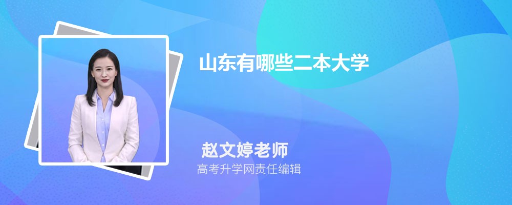 山东有哪些二本大学 2025年分数线排名 山东有哪些二本大学 2025年分数线排名