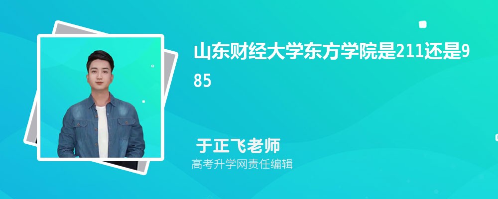 山东有哪些二本大学 2025年分数线排名 山东有哪些二本大学 2025年分数线排名